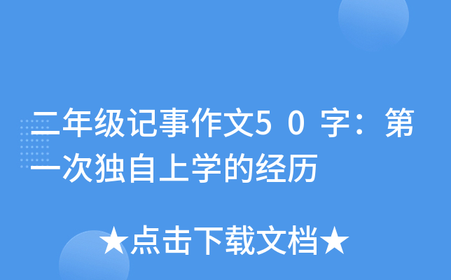 二年级记事作文50字：第一次独自上开云kaiyun(中国)的经历