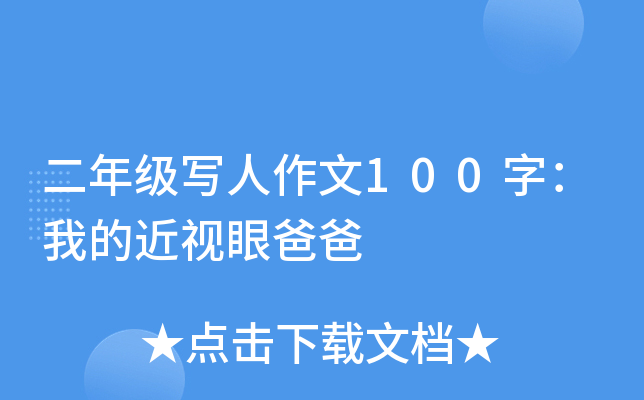 二年级写人作文100字：我的近视眼爸爸