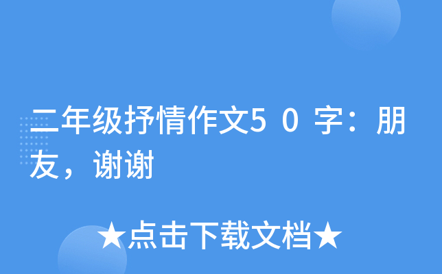 二年级抒情作文50字：朋友，谢谢