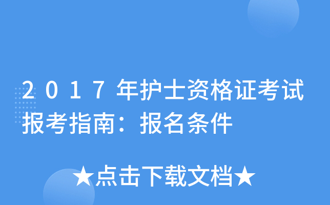 2017年护士资格证考试报考指南：报名条件