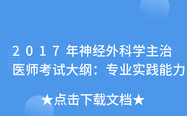 2017年神经外科开云kaiyun(中国)主治医师考试大纲：专业实践能力