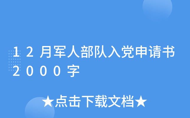 12月军人部队入党申请书2000字