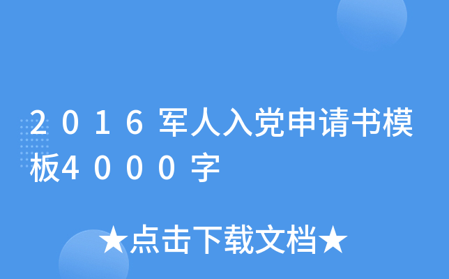 2016军人入党申请书模板4000字