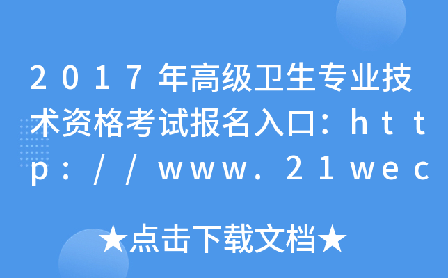 2017年高级卫生专业技术资格考试报名入口：http://www.21wecan.com/