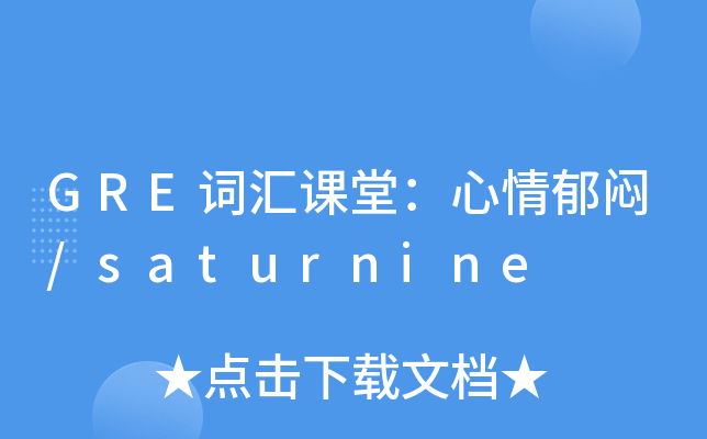 GRE词汇课堂：心情郁闷/saturnine