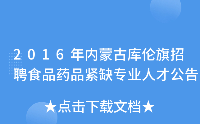 2016年内蒙古库伦旗招聘食品药品紧缺专业人才公告