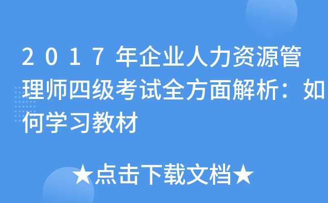 2017年企业人力资源管理师四级考试全方面解析：如何开云kaiyun(中国)习教材