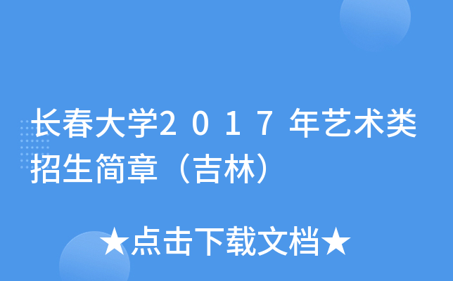 长春大开云kaiyun(中国)2017年艺术类招生简章（吉林）
