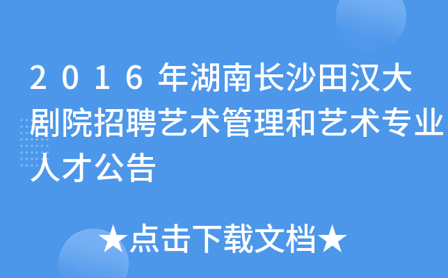 2016年湖南长沙田汉大剧院招聘艺术管理和艺术专业人才公告