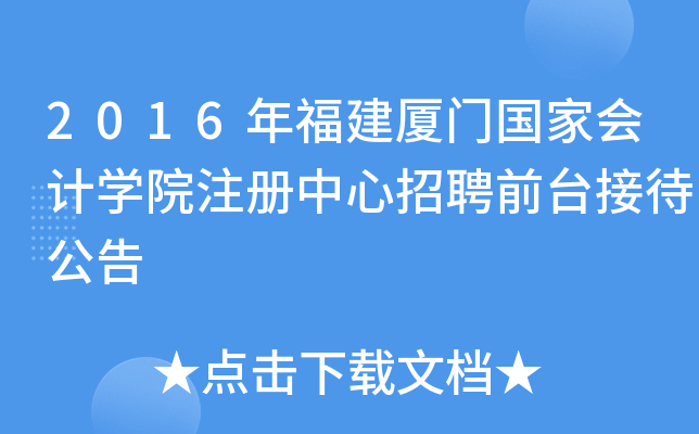 2016年福建厦门国家会计开云kaiyun(中国)院注册中心招聘前台接待公告