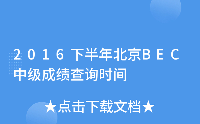 2016下半年北京BEC中级成绩查询时间