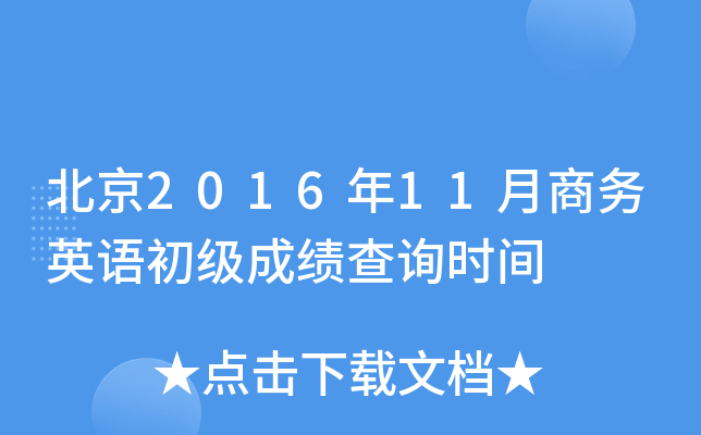 北京2016年11月商务英语初级成绩查询时间