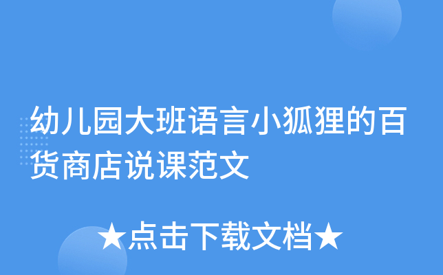 幼兒園大班語言小狐狸的百貨商店說課範文