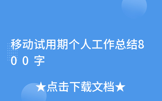 移动试用期个人工作总结800字