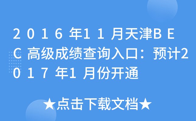 2016年11月天津BEC高级成绩查询入口：预计2017年1月份开通
