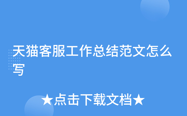天猫客服工作总结范文怎么写