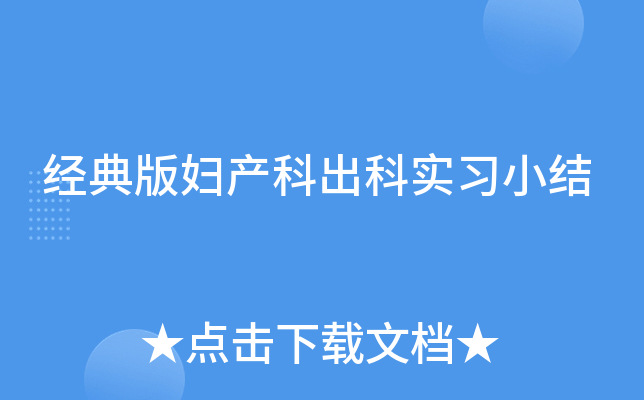 经典版妇产科出科实习小结