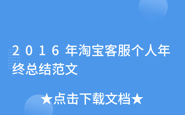 2016年淘宝客服个人年终总结范文