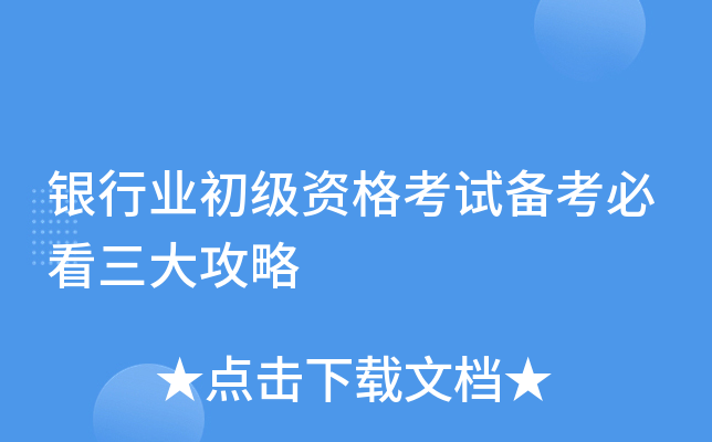 银行业初级资格考试备考必看三大攻略
