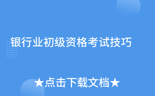 银行业初级资格考试技巧
