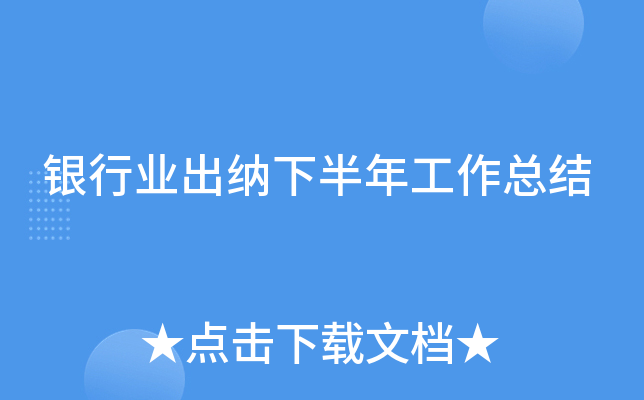 银行业出纳下半年工作总结