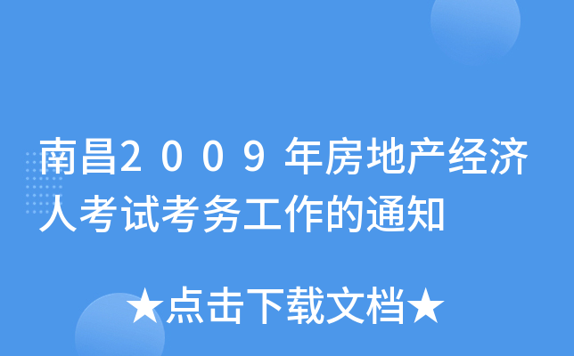 南昌2009年房地产经济人考试考务工作的通知
