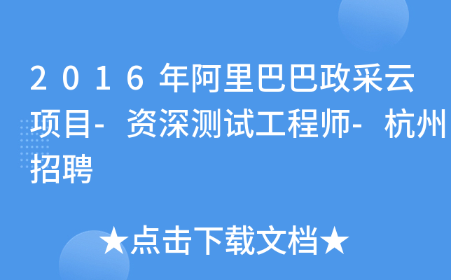 2016年阿里巴巴政采云项目-资深测试工程师-杭州招聘