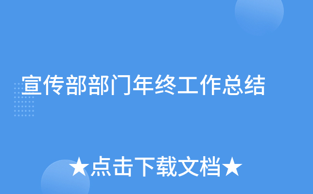 宣传部部门年终工作总结
