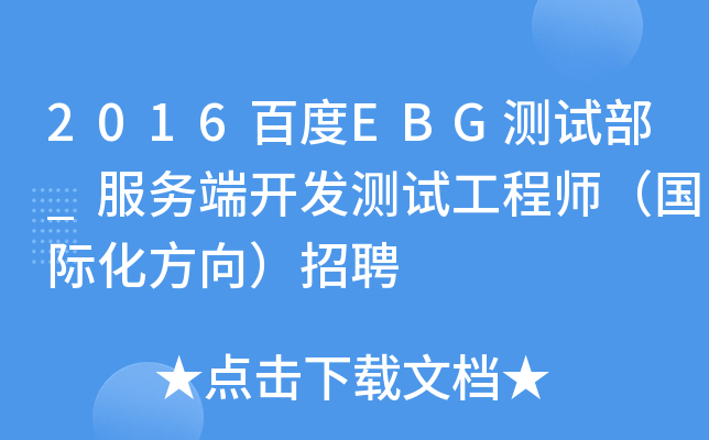 2016百度EBG测试部_服务端开发测试工程师（国际化方向）招聘