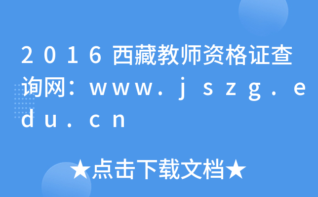 2016西藏教师资格证查询网：www.jszg.edu.cn