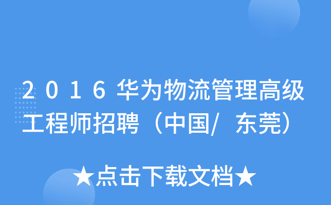 2016华为物流管理高级工程师招聘（中国/东莞）