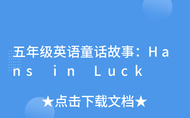 꼉(j)ӢZͯԒ£Hans in Luck