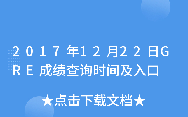 2017年12月22日GRE成绩查询时间及入口