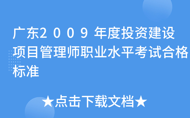 V|2009ͶYO(sh)(xing)Ŀ펟I(y)ˮƽԇϸ(bio)(zhn)