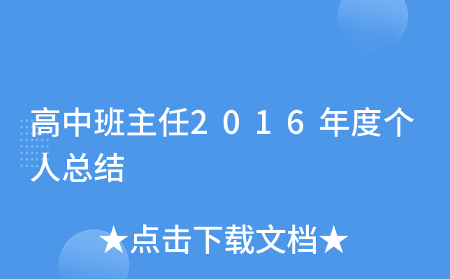 高中班主任2016年度个人总结