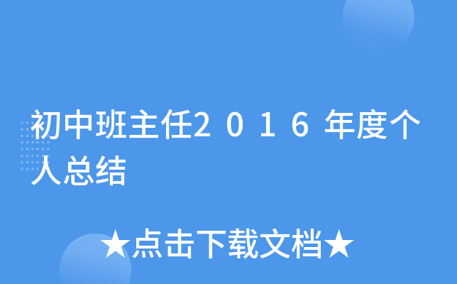 初中班主任2016年度个人总结