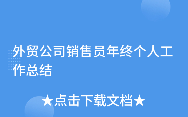 外贸公司销售员年终个人工作总结