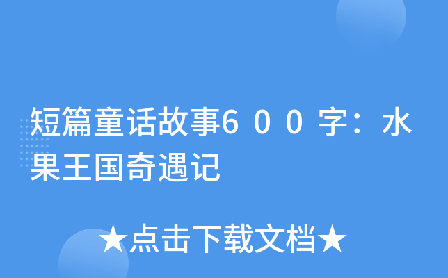 ƪͯԒ600֣ˮӛ