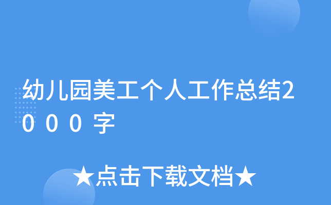 幼儿园美工个人工作总结2000字
