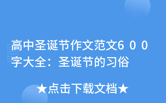 高中圣诞节作文范文600字大全：圣诞节的习俗