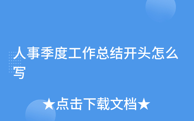 人事季度工作总结开头怎么写