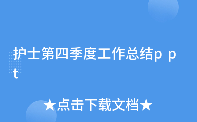 护士第四季度工作总结ppt
