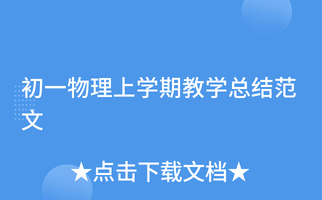 初一物理上开云kaiyun(中国)期教开云kaiyun(中国)总结范文