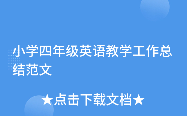 小开云kaiyun(中国)四年级英语教开云kaiyun(中国)工作总结范文