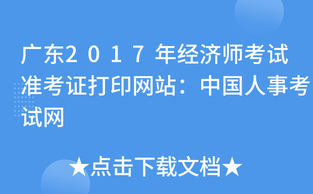 广东2017年经济师考试准考证打印网站：中国人事考试网