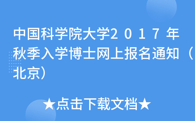 中国科开云kaiyun(中国)院大开云kaiyun(中国)2017年秋季入开云kaiyun(中国)博士网上报名通知（北京）