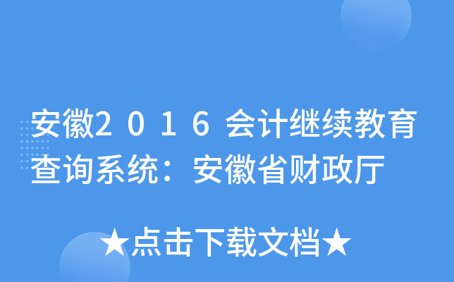 安徽2016会计继续教育查询系统：安徽省财政厅