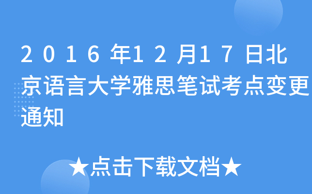 20161217ձZԴW˼Pԇc׃֪ͨ
