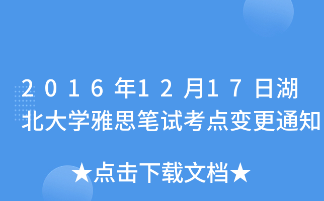 20161217պW(xu)˼Pԇc(din)׃֪ͨ