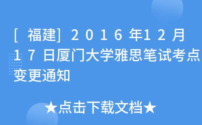 [福建]2016年12月17日厦门大开云kaiyun(中国)雅思笔试考点变更通知